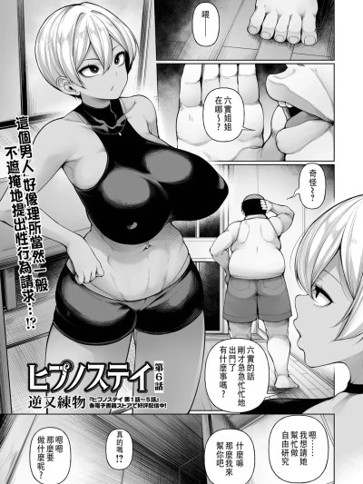 [逆又练物] ヒプノステイ 第6话 (コミック Mate legend Vol.65 2025年10月号) [中国翻訳] [DL版]