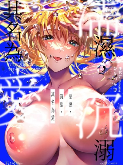 [Amerins汉化][Ongoing] [ひなづか凉] 濡れる、溺れる、それは恋。 [DL版][中国翻訳][进行中]