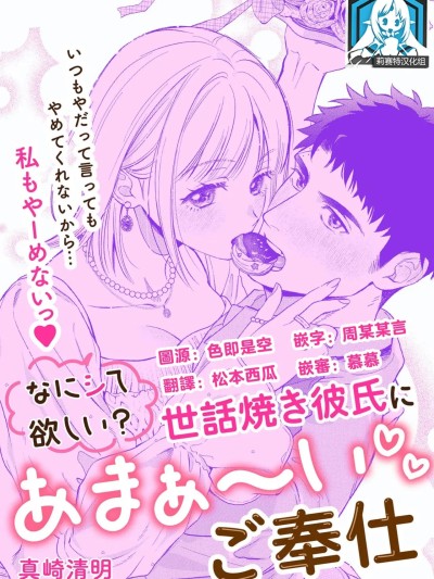 想要我怎么宠你？甜蜜侍奉体贴男友 [莉赛特汉化组] [真崎清明] なにシて欲しい？ 世话焼き彼氏にあまぁ～いご奉仕 （いつから抱く侧だと思ってたの？～可爱いカレをめちゃくちゃにシたい！女攻めアンソロジー～_ 3）