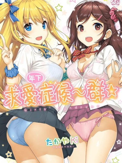 年下求爱症候～群 [たかやKi] 年下しんどろ～む [中国翻訳] [DL版] [无修正]