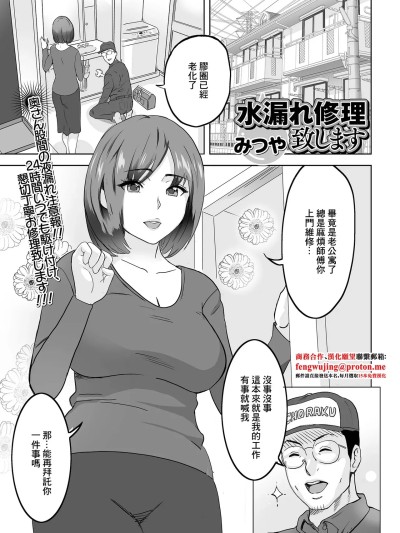 [みつや] 水漏れ修理致します (Web配信月刊隣の気になる奥さん vol.055) [中国翻訳]