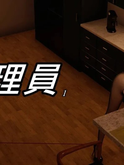 [3D淫妻] 管理员 1-3