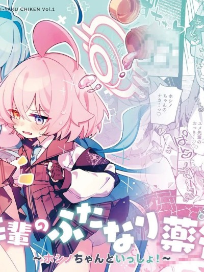 [古式雨个人汉化] [Nostalgic Color (春日いづれ)] ユメ先辈のふたなり薬治験 ～ホシノちゃんといっしょ！～ (ブルーアーカイブ) [DL版]