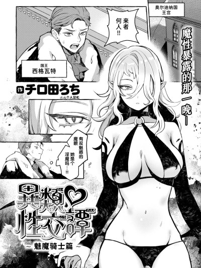 [迟远个人汉化] [Digital] [チロ田ろち] 异类♡性交谭 ~サキュバス・ナイトの场合~ (异世快楽天 Vol.45) [中国翻訳] [DL版]