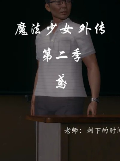 [恋多救菜] 魔法少女 外传 II 上集 鸢