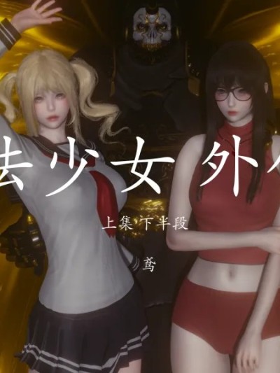 魔法少女 外传 II 下集