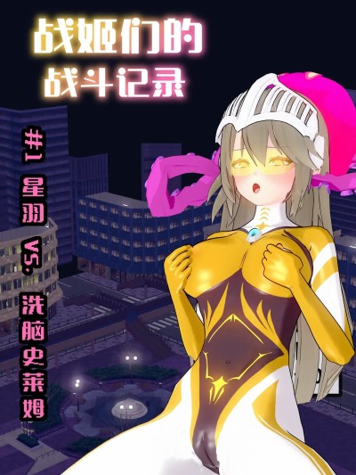 【蛛形纲ARAchnid】【战姬们的战斗记录】#1 星羽战姬 vs. 心控史莱姆