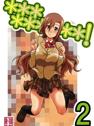 [RATKING机翻] [だっぽんのところ (けんもめん)] *********! 2かんめ (生徒会役员共) [中国翻訳]