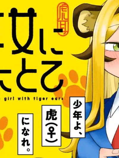 成为虎耳女生之后 [绿茶汉化组] [太田ユータロー] 虎耳女になったとて