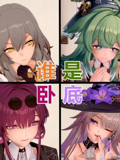 [胡德三世] 崩铁谁是卧底