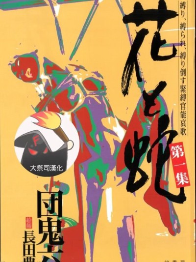 [长田要x団鬼六]花と蛇 第一集[大祭司汉化]