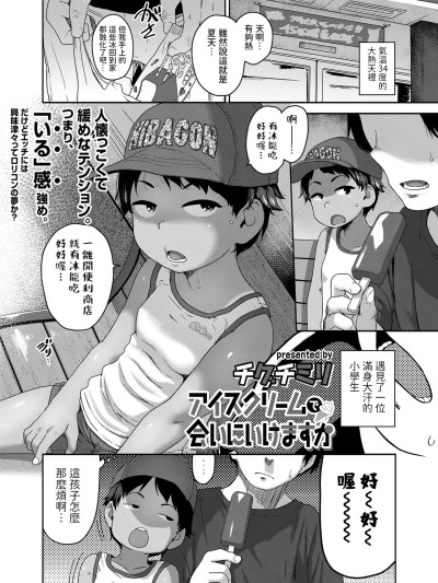 [チグチミリ] アイスクリームで会いにいけますか (COMIC LOE VOL.21 LOE みにえるおー5时间目) [中国翻訳]