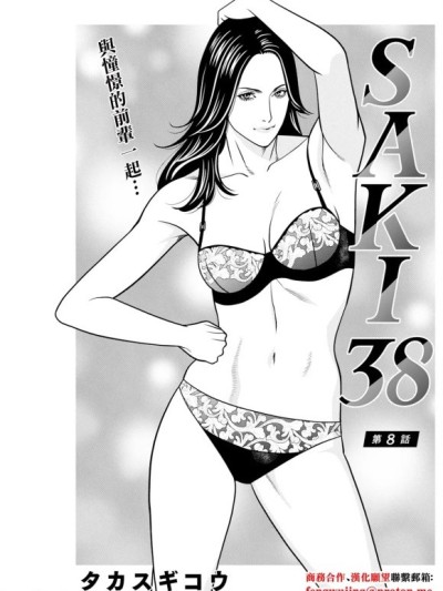 [タカスギコウ] SAKI 38 第8话
