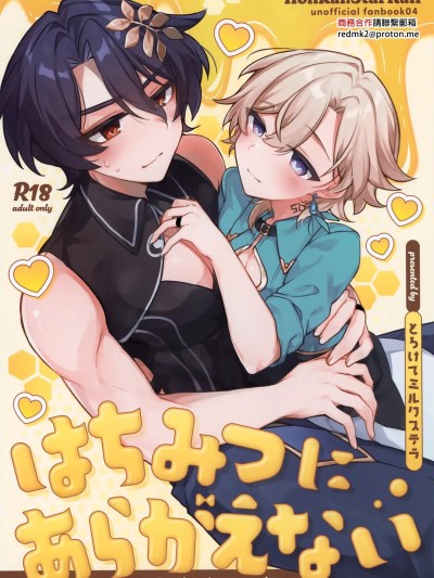 (戦略外でもパートナー！ 星愿2025) [とろけてミルクステラ (ホシフリ)] はちみつにあらがえない (崩壊:スターレイル) [中国翻訳]