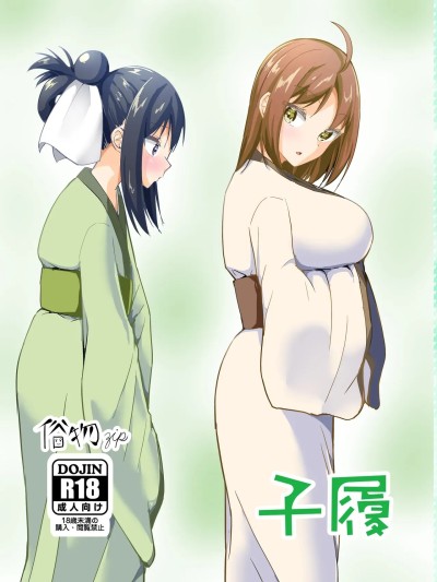 [俗物.zip (雪あすか)] 子履 [中国翻訳] [DL版]