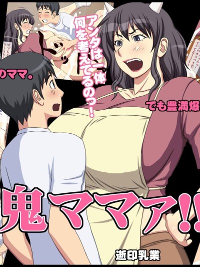 鬼妈妈!! [弗洛伊德汉化组] [逝印乳业 (逝印)] 鬼ママァ!!