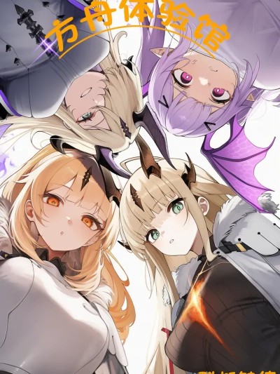 方舟体验馆！ [AI Generated]