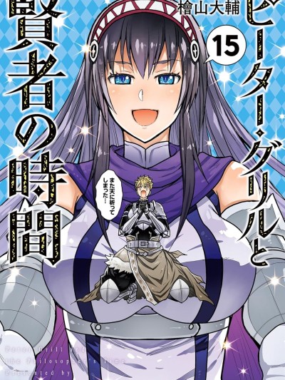 彼得·格里尔的贤者时间 [桧山大辅] ピーター・グリルと贤者の时间