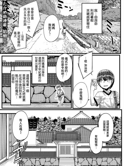 [Amerins汉化] [ゆたかめ] 田舎の淫习♡种籾様 第1话 (コミックミルフ 2025年6月号 Vol.84) [DL版][中国翻訳]