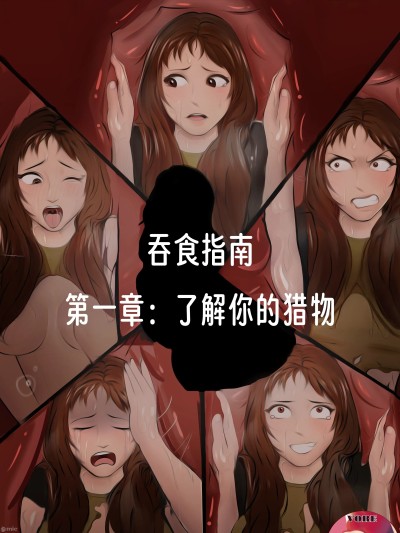 吞食指南 第一章：了解你的猎物【龙腾汉化】 【vore_comics12】Guide for vore – chapter 1_ know your prey