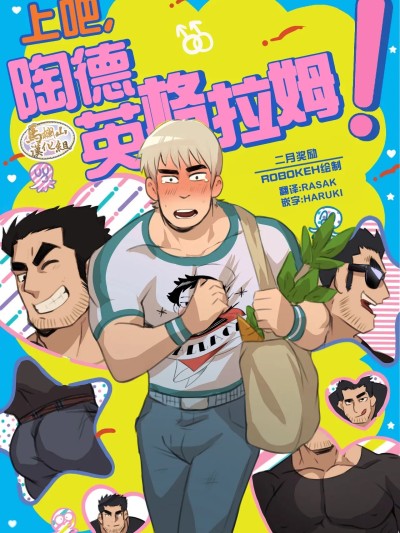 [Robokeh] Go For It Todd Ingram! | 上吧，陶德·英格拉姆马 [Chhinese][马栏山汉化]