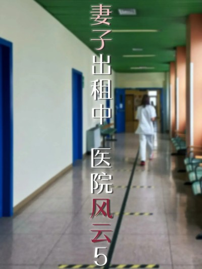 [FTL] 妻子出租中：医院风云05