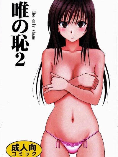 【クリムゾン】「唯の耻 2」[个人汉化]