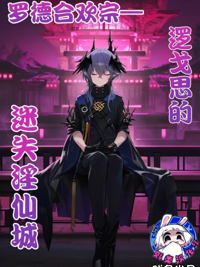 [贱兔]罗德合欢宗—逻戈思的迷失淫仙城[AI Generated]
