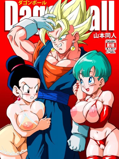 [狄更斯翻译] [山本同人] ♀合♂体♀嫐！(ドラゴンボール) [中国翻訳]