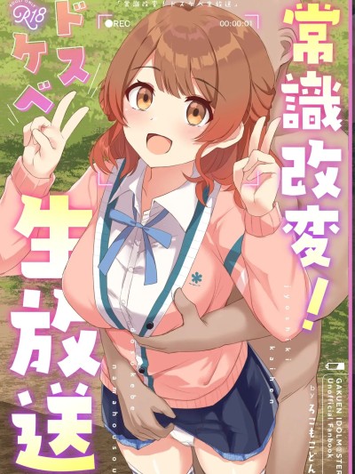 常识改变！色情现场直播 [稻荷恋汉化] [ろこもこどん (ろこす)] 常识改変!ドスケベ生放送 (学园アイドルマスター) [中国翻訳] [DL版]