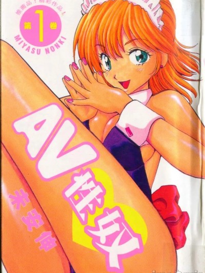 [みやすのんき] AVない奴ら 第1巻 [中国翻訳]