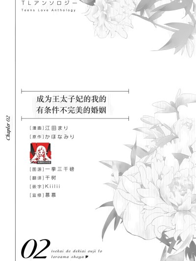 成为王太子妃的我的有条件不完美的婚姻 [莉赛特汉化组] [江田まり/ かほなみり] 王太子妃になった私の条件付き訳アリ婚について (异世界で溺爱王子ととろあま初夜 TLアンソロジ) [中国翻訳]