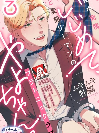 尽情欺负我吧、小弥生。无时无刻都在发情的大变态白领的柏拉图式爱情 3 [莉赛特汉化组] [ムキムキ牡蛎] いじめて、やよちゃん。 年中発情ど変态リーマンのプラトニックラブ 3 [中国翻訳]