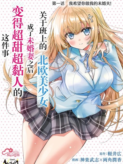 同班的北欧美少女，成为我的未婚妻后却变得爱黏人撒娇 [樱云汉化组] [軽井広/神楽武志/両角润香/pon] 北欧美少女のクラスメイトが、婚约者になったらデレデレの甘々になってしまった件について