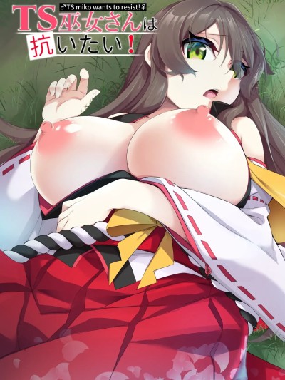 [hz个人翻译] [すらいむのかんむり (かんむり)] TS巫女さんは抗いたい! [中国翻訳] [DL版]