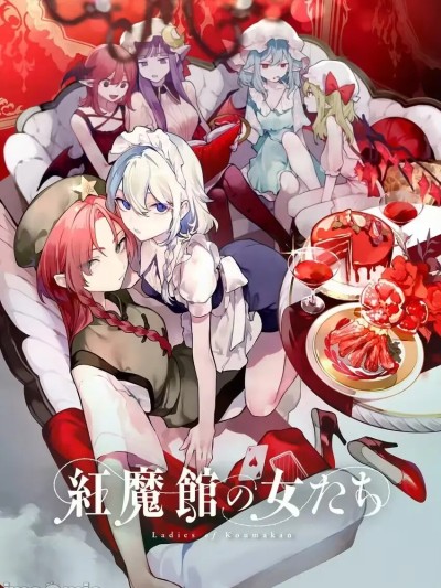 红魔馆的女人们 [红银汉化组&命莲寺汉化组] [risui] 红魔馆の女たち (东方Project) [中国翻訳]