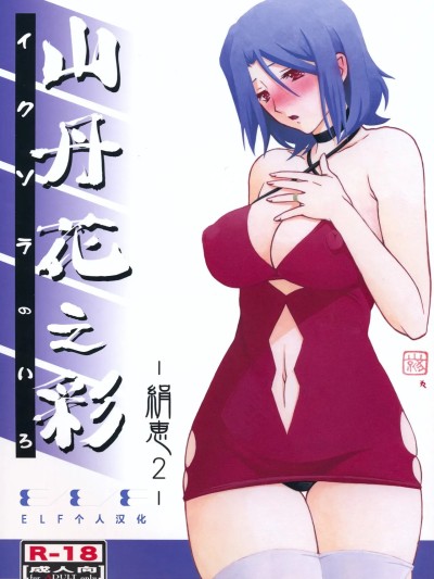 [ELF个人汉化] (C85) [さんかくエプロン (山文京伝, 有无らひ)] 山丹花の彩 -绢恵2- [中国翻訳]