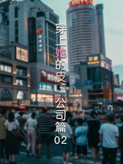 [FTL] 穿上她的皮：公司篇02