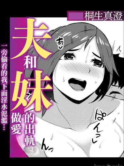 桐生真澄_夫と妹の不伦セックスのぞき见したらアソコがじんわりしてきて…