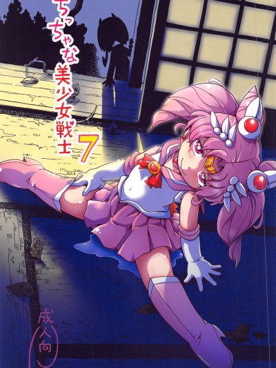 [禁漫汉化组](C106)[ぷち屋(ほしのふうた)]ちっちゃな美少女戦士7(セーラームーン)[中国翻訳]