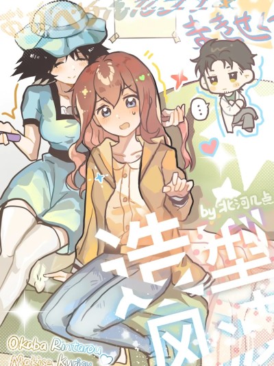 [北河几点] 造型风波 (Steins;Gate) [中国语]