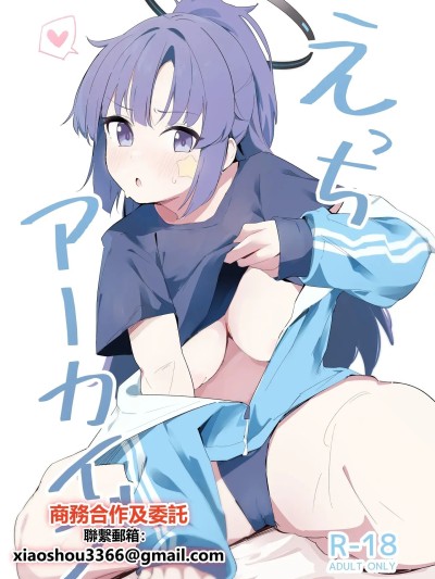 (C103) [ましろラテ] えっちアーカイブ (ブルーアーカイブ) [中国翻訳]