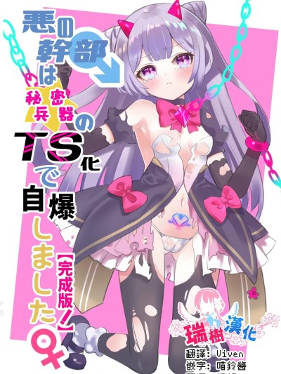 邪恶干部用秘密兵器TS自爆了 [瑞树汉化组] [くるみ屋 (纯金畜生)] 悪の干部は秘密兵器のTS化で自爆しました [中国翻訳] [DL版]