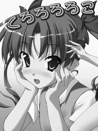 [SAZ(己即是空)] くろろろろこ (とある魔术の禁书目録) [DL版] [中国翻訳]