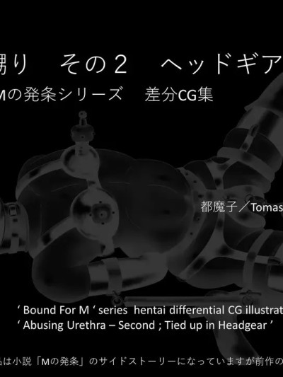 （有条色狼汉化） [都魔子] SM紧缚 尿道嬲り その1 后ろからSM紧缚 尿道嬲り その2 ヘッドマスク