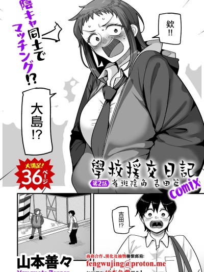 [山本善々] 学园サポ日记 COMIX 第2话 そばかす阴キャ ヨシダ编 (COMIC クリベロン DUMA 2025年11月号 Vol.78) [中国翻訳]
