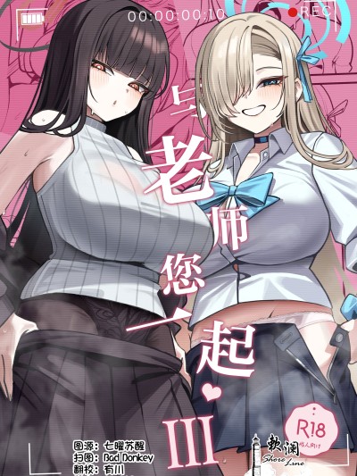 与老师您一起 3 [欶澜汉化组] (C106) [食べてもいい (OA)] 先生と一绪に 3 (ブルーアーカイブ)
