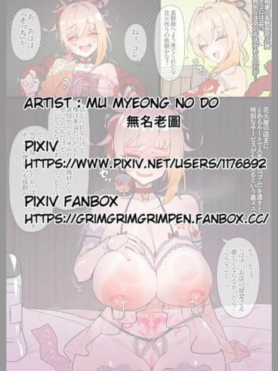 [无名老图] 长野原花火屋の裏メニュー (原神)