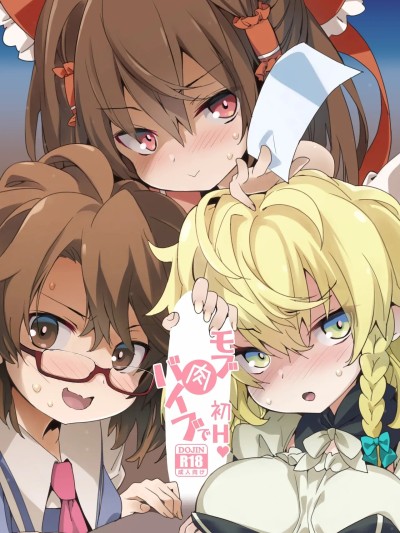 [Dawn个人汉化] [Digital] [とりあえず(仮) (とろろ)] モブ肉バイブで初H (东方Project) [中国翻訳] [DL版]