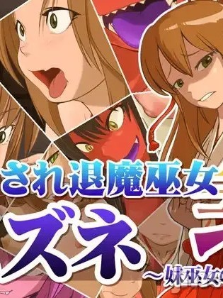 [dogHouse (Goliath)]堕とされ退魔巫女スズネ ～妹巫女の末路～